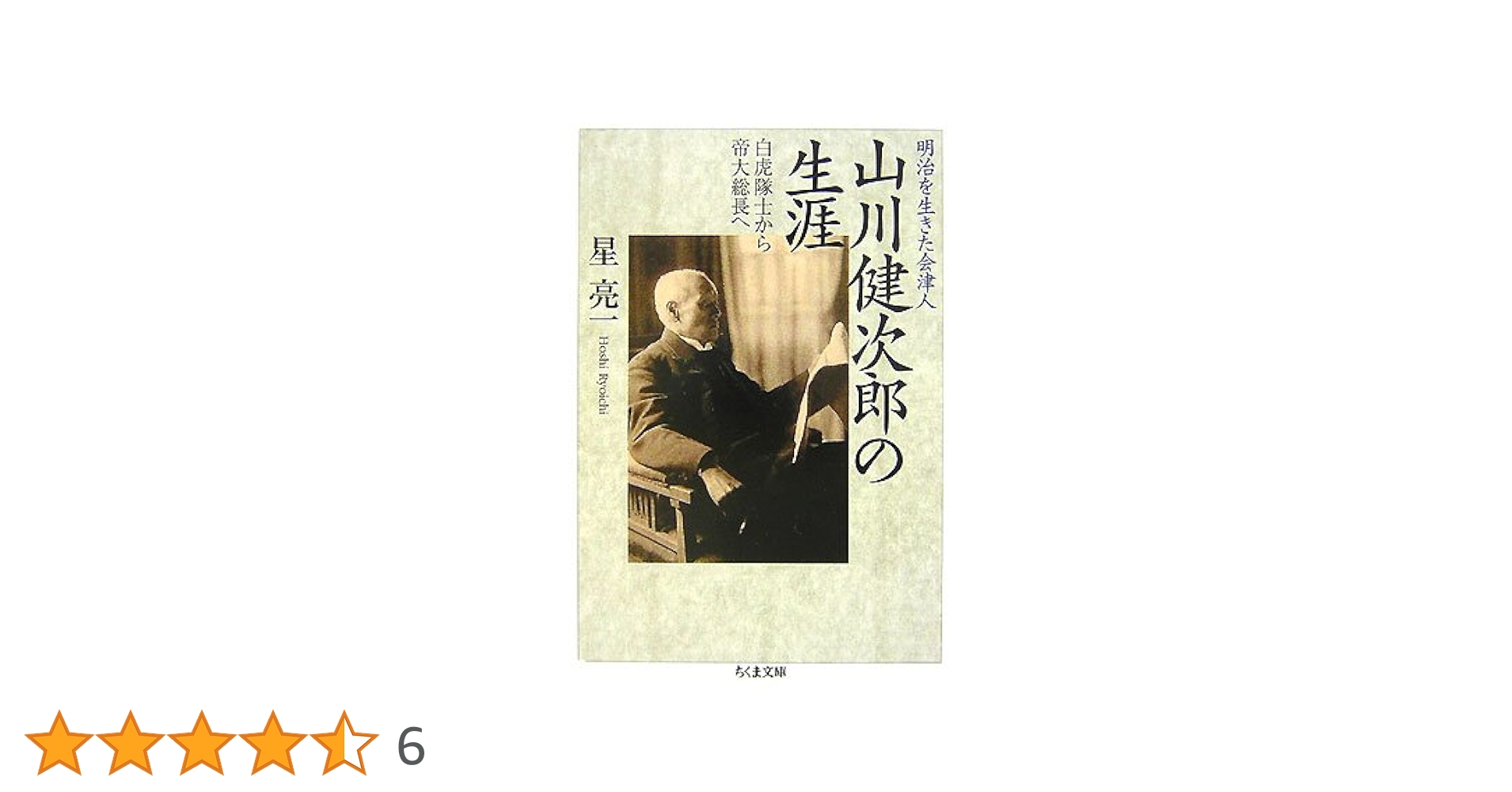 【中古】 山川健次郎の生涯 明治を生きた会津人/筑摩書房/星亮一 Amazon.co.jp: 明治を生きた会津人山川健次郎の生涯: 白虎隊士
