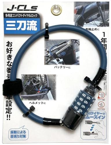 SAGISAKA サギサカ ロック 鍵 多機能 コンパクト ダイヤルロック JC-085W 自転車 車輪 バッテリー ヘルメット 盗難予防 4桁ダイヤル 番号設定 形状記憶 ワイヤー 音鳴り対策 30cm 【 ネイビー 】 4560299104606
