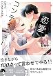 セール中のKindle本3：恋愛コンティニュー【電子限定かきおろし付】 (ビーボーイコミックスDX)