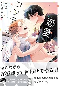 恋愛コンティニュー【電子限定かきおろし付】 (ビーボーイコミックスDX)