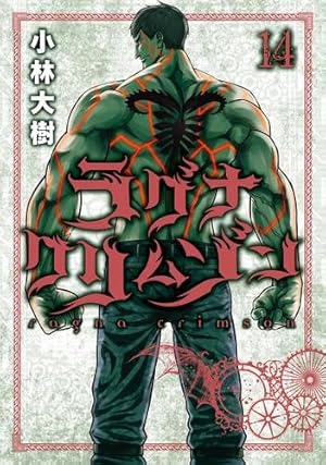 ラグナクリムゾン(15) (ガンガンコミックスJOKER) | 小林大樹 |本