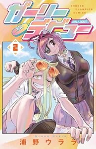 ガーリーデビュー　2 (少年チャンピオン・コミックス)