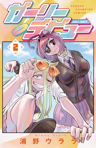 ガーリーデビュー 2 (少年チャンピオン・コミックス)