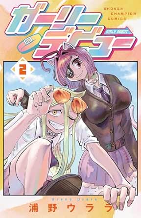 ガーリーデビュー　2 (少年チャンピオン・コミックス)