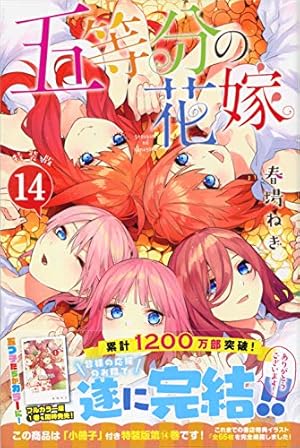 五等分の花嫁 フルカラー版(12) (KCデラックス) | 春場 ねぎ |本