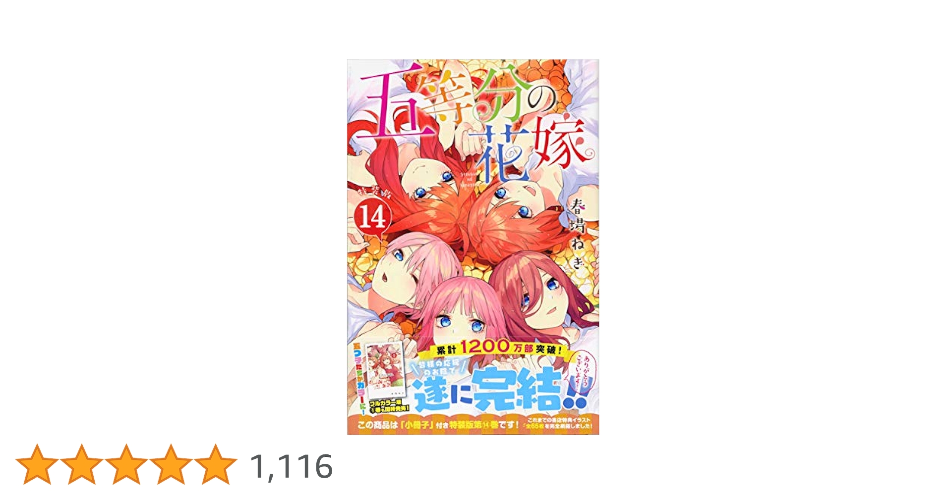 五等分の花嫁 フルカラー版 14 五等分の花嫁 フルカラー版(14) (KCデラックス) | 春場 ねぎ |本