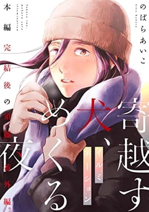 「寄越す犬,めくる夜」　2巻セット 寄越す犬、めくる夜 2 (onBLUEコミックス) | のばら あいこ |本 | 通販