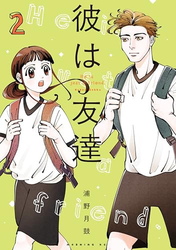 彼は友達（２） (モーニングコミックス)