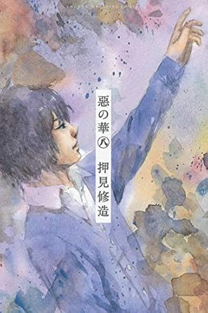 惡の華(3) (少年マガジンコミックス) | 押見 修造 |本 | 通販 | Amazon