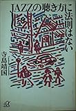 JAZZの聴き方に法則はない (講談社+α文庫)