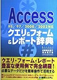 95/97/2000/2002対応Accessクエリ&フォーム&レポート辞典