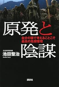 本の原発と陰謀──自分の頭で考えることこそ最高の危機管理の表紙