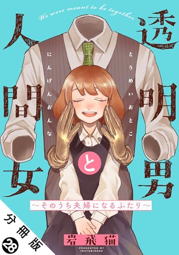 透明男と人間女~そのうち夫婦になるふたり~ 分冊版 : 28 (アクションコミックス)