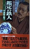 鑑定の鉄人 本物と贋物を見分ける極意 (サラ・ブックス)