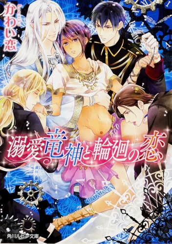 溺愛竜神と輪廻の恋 (角川ルビー文庫)