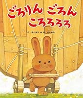 ごろりんごろんころろろろ 4893252550 Book Cover
