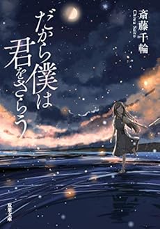 だから僕は君をさらう 感想 レビュー 試し読み 読書メーター