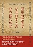 歴史の敗者はなぜ日本人の心を掴むのか～信念と勇気が人生を切り開く～20分で読めるシリーズ
