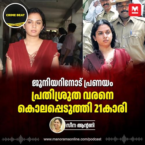 19കാരനൊപ്പം ജീവിക്കാൻ 21കാരി ചെയ്ത കൊലപാതകം | Bangalore Road Murder Case| Crime Beat Podcast