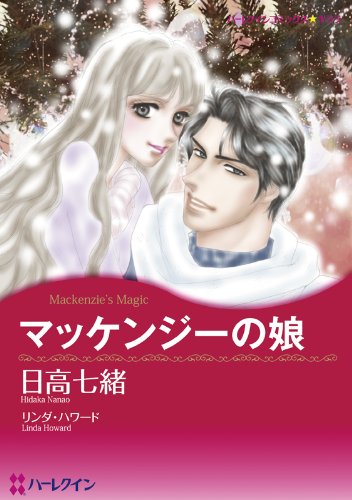 漫画家 日高七緒セット (ハーレクインコミックス)