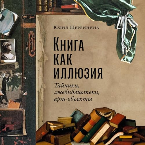 『Книга как иллюзия』のカバーアート