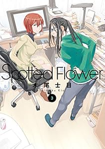 Spotted Flower 1 楽園コミックス 木尾士目 マンガ Kindleストア Amazon