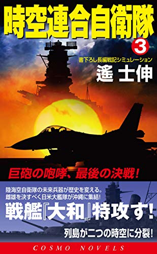 時空連合自衛隊 3 巨砲の咆哮 最後の決戦 コスモノベルズ 遥士伸 日本の小説 文芸 Kindleストア Amazon