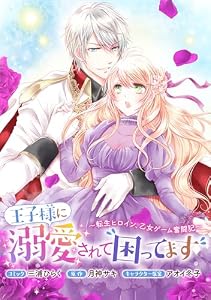 王子様に溺愛されて困ってます～転生ヒロイン、乙女ゲーム奮闘記～　連載版: 31 (ZERO-SUMコミックス)