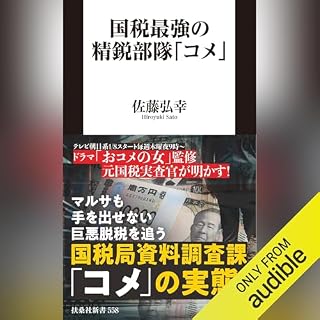 『国税最強の精鋭部隊「コメ」』のカバーアート