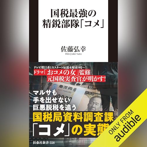 『国税最強の精鋭部隊「コメ」』のカバーアート