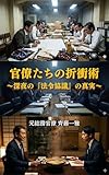 官僚たちの折衝術: 深夜の「法令協議」の真実