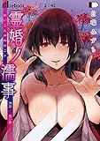 霊婚ノ濡事 四話 悪い夢 (MOOG COMICS)