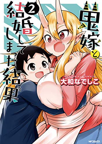 『鬼嫁と結婚してしまった結果』2巻