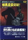 暗黒星雲突破! 銀河辺境シリーズ外伝3 (ハヤカワ文庫SF)