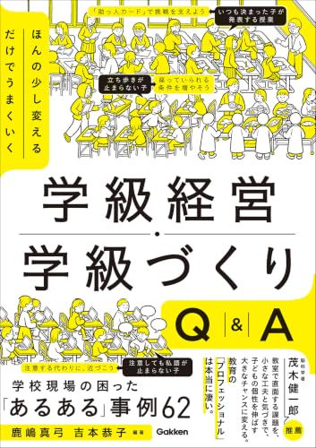 ほんの少し変えるだけでうまくいく 学級経営・学級づくりQ＆A 「あるある」事例62
