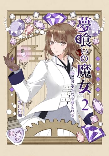 夢喰いの魔女２: 闇人は永久なる夢を見る