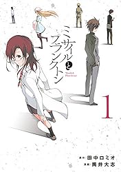 ミサイルとプランクトン (1) (電撃コミックスNEXT)