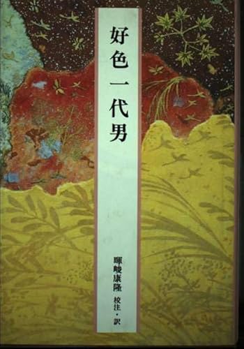 日本の古典―完訳〈50〉好色一代男