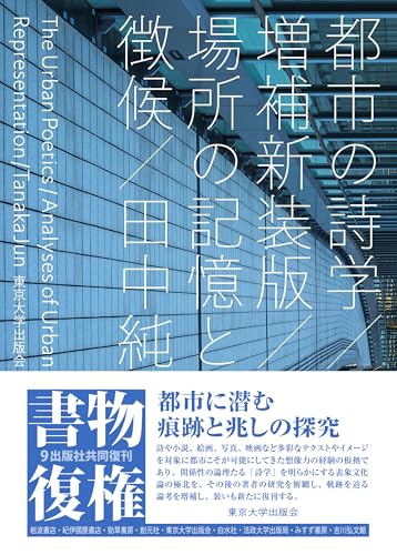都市の詩学 増補新装版: 場所の記憶と徴候