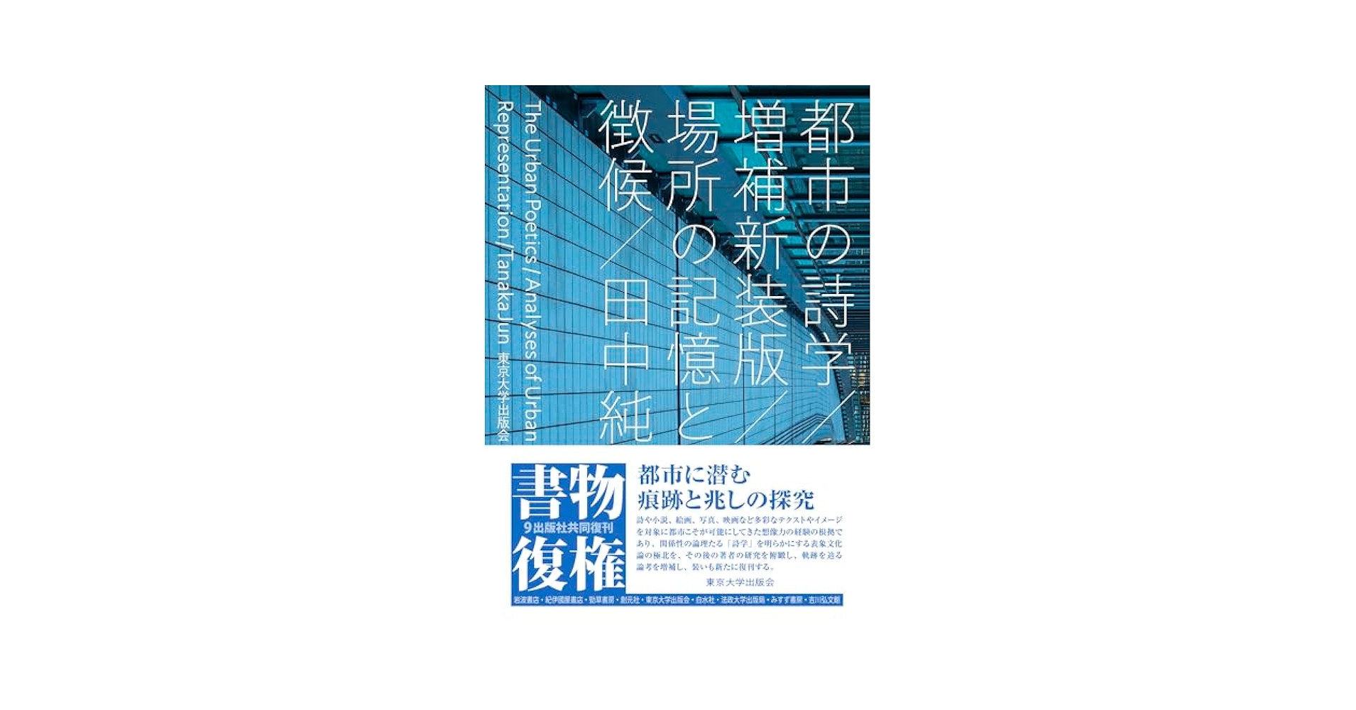 都市の詩学: 場所の記憶と徴候 都市の詩学: 場所の記憶と徴候 | 田中 純 |本 | 通販 | Amazon