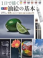 1日で描くリアル油絵の基本　6色+白だけで多彩に描ける本格入門！