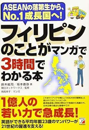 タイのことがマンガで3時間でわかる本 (アスカビジネス) | 朝日