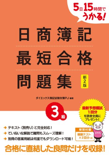 Amazon Com 5日15時間でうかる 日商簿記3級最短合格問題集 新2版 Japanese Edition Ebook ダイエックス簿記試験対策プロジェクト Kindle Store