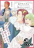 恋する人外と僕のフェロモン 39 (fujossyコミックプチ)