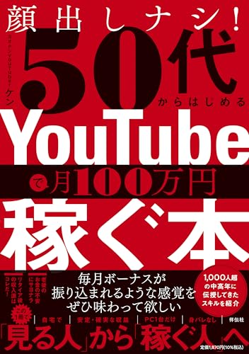 顔出しナシ！50代からはじめる YouTubeで月100万円稼ぐ本 (単行本)