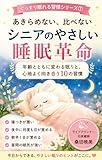 あきらめない、比べない シニアのやさしい睡眠革命 年齢とともに変わる眠りと、心地よく向き合う10の習慣 ぐっすり眠れる習慣シリーズ⑦