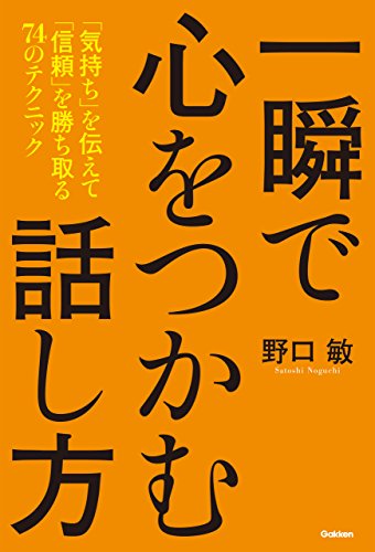 一瞬で心をつかむ話し方 　「気持ち」を伝えて「信頼」を勝ち取る７４のテクニック