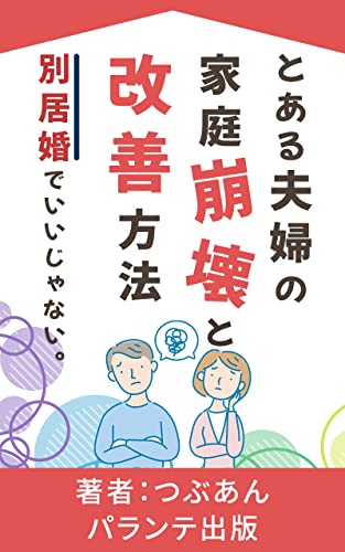とある夫婦の家庭崩壊と改善方法: 夫と別居したら、仲良し夫婦になりました。わたしたち、別居夫婦でいいんじゃない? (パランテ出版)
