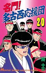 名門！多古西応援団（20） (月刊少年マガジンコミックス) | 所十三