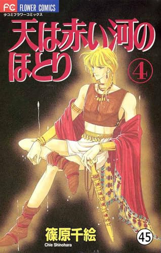天は赤い河のほとり 天は赤い河のほとり(45) (フラワーコミックス)